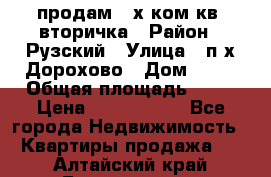 продам 2-х ком.кв. вторичка › Район ­ Рузский › Улица ­ п/х Дорохово › Дом ­ 22 › Общая площадь ­ 44 › Цена ­ 1 400 000 - Все города Недвижимость » Квартиры продажа   . Алтайский край,Белокуриха г.